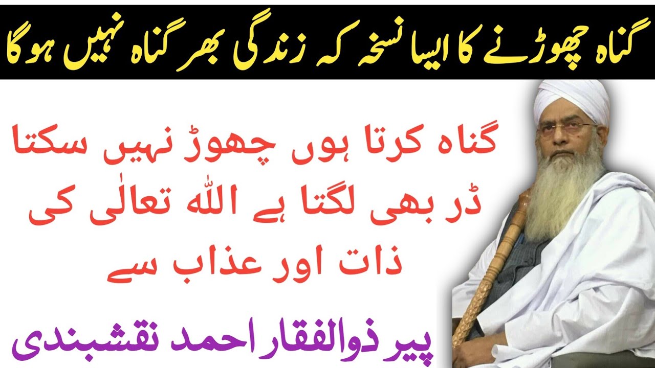 Gunah Chorne Ka Nuskha ● گناہ چھوڑنے کا نسخہ ● Peer Zulfiqar Ahmed Naqshbandi