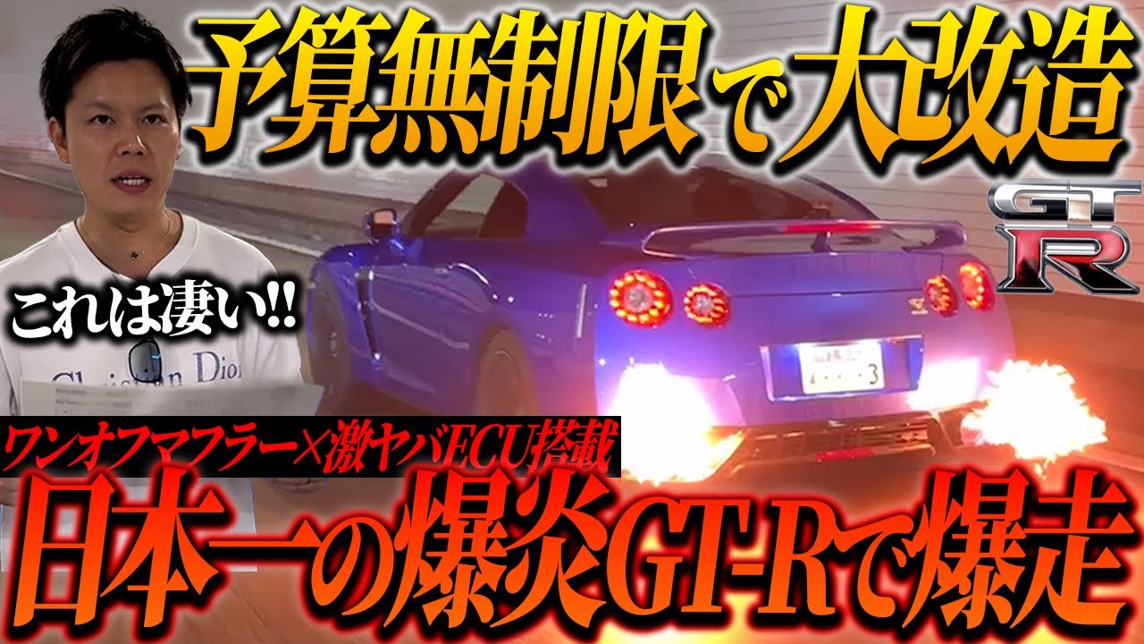 【遂に完成!!】GT-R35型にワンオフマフラーと爆炎ECUを搭載して爆走してみた結果…