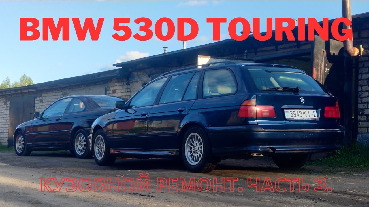 BMW 530d touring. Кузовной ремонт. Часть 3.