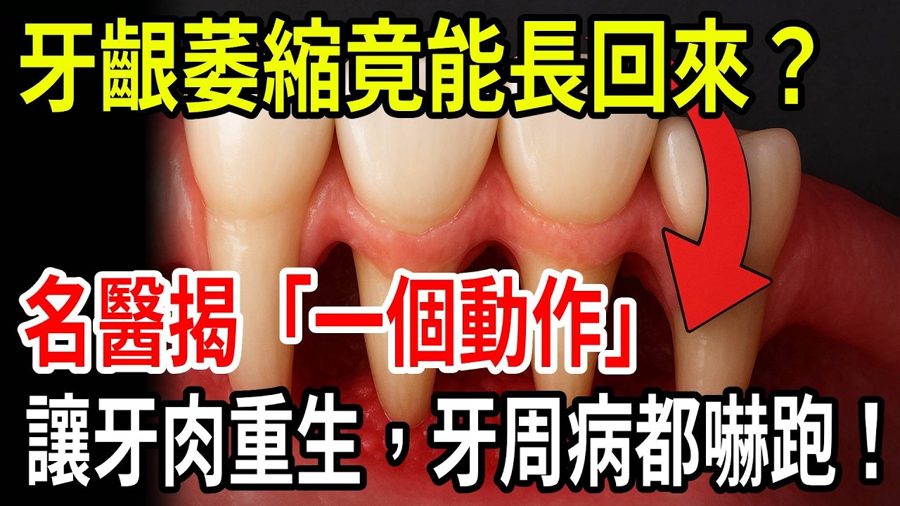 牙齦萎縮竟能長回來？名醫揭「一個動作」讓牙肉重生，牙周病都嚇跑！