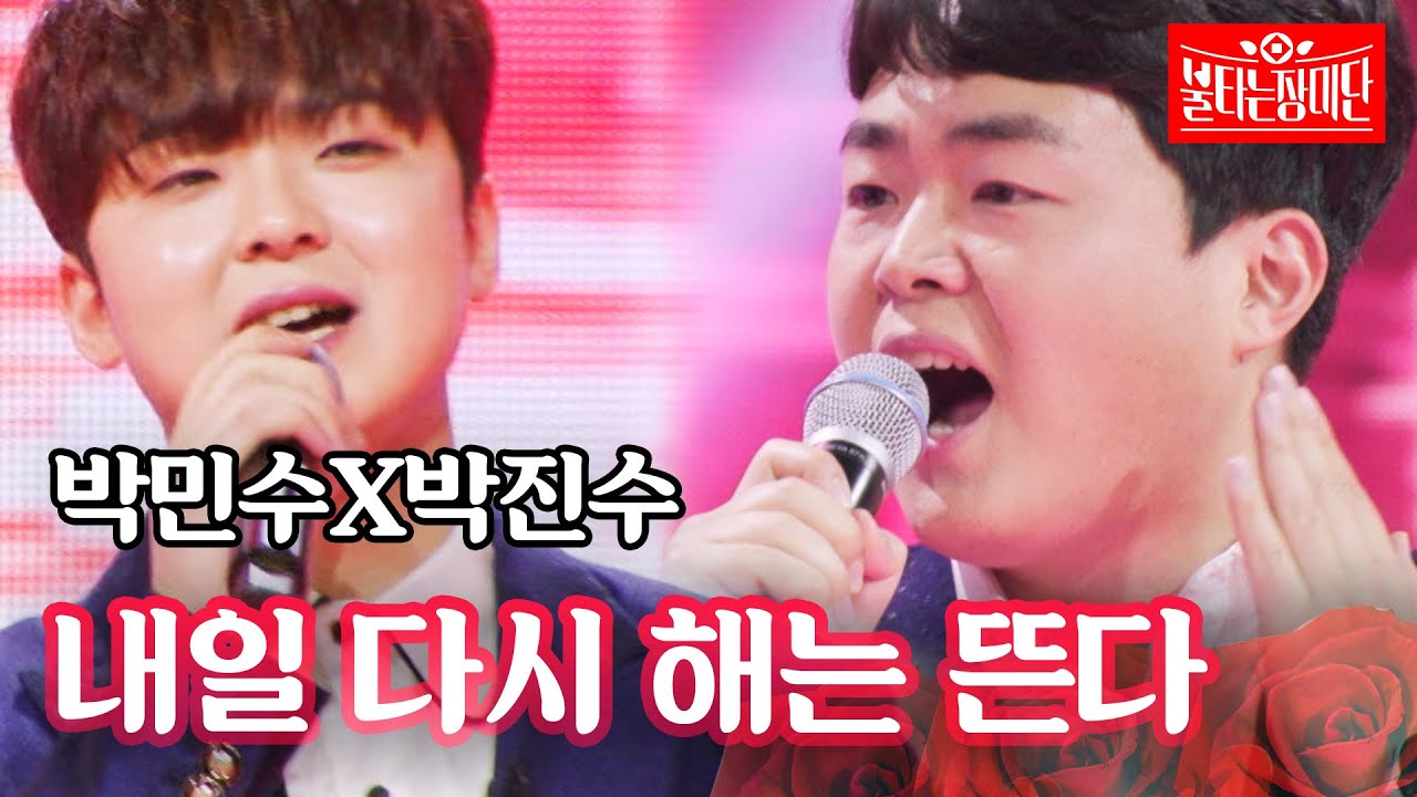 박민수X박진수 - 내일 다시 해는 뜬다｜불타는 장미단 52회