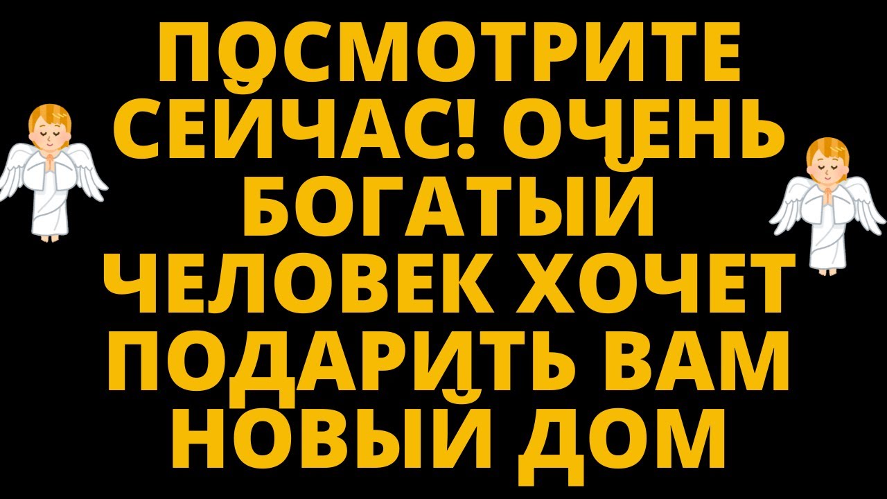 ПОСМОТРИТЕ СЕЙЧАС! ОЧЕНЬ БОГАТЫЙ ЧЕЛОВЕК ХОЧЕТ ПОДАРИТЬ ВАМ НОВЫЙ ДОМ