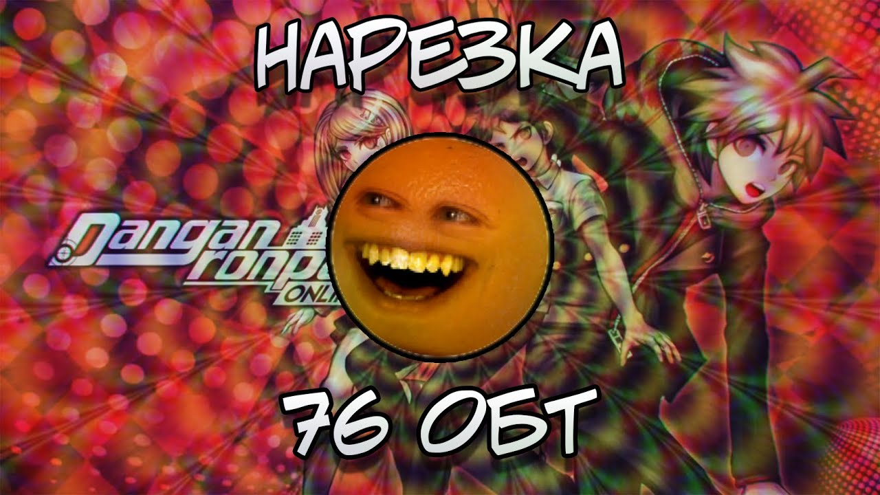 АПЕЛЬСИСТ и его путешествие по этажам (нарезка) (ОБТ 76) 1/2/ Danganronpa Online