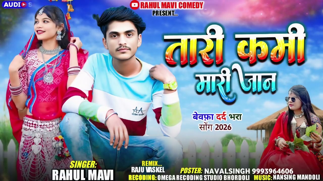 तारी कमी मारी जान💔 //😭 ADIVASI BEWAFA SONG//RAHUL MAVI NEW ADIVASI GAFULI BEWAFA SONG 2026