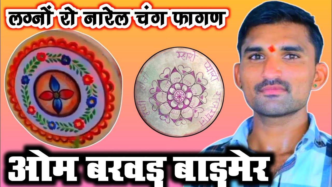 Rajasthani Fagan Song !! फागण || चंग फागण !! ओम बरवड़ के फागण || Marwadi || देसी || #LRB