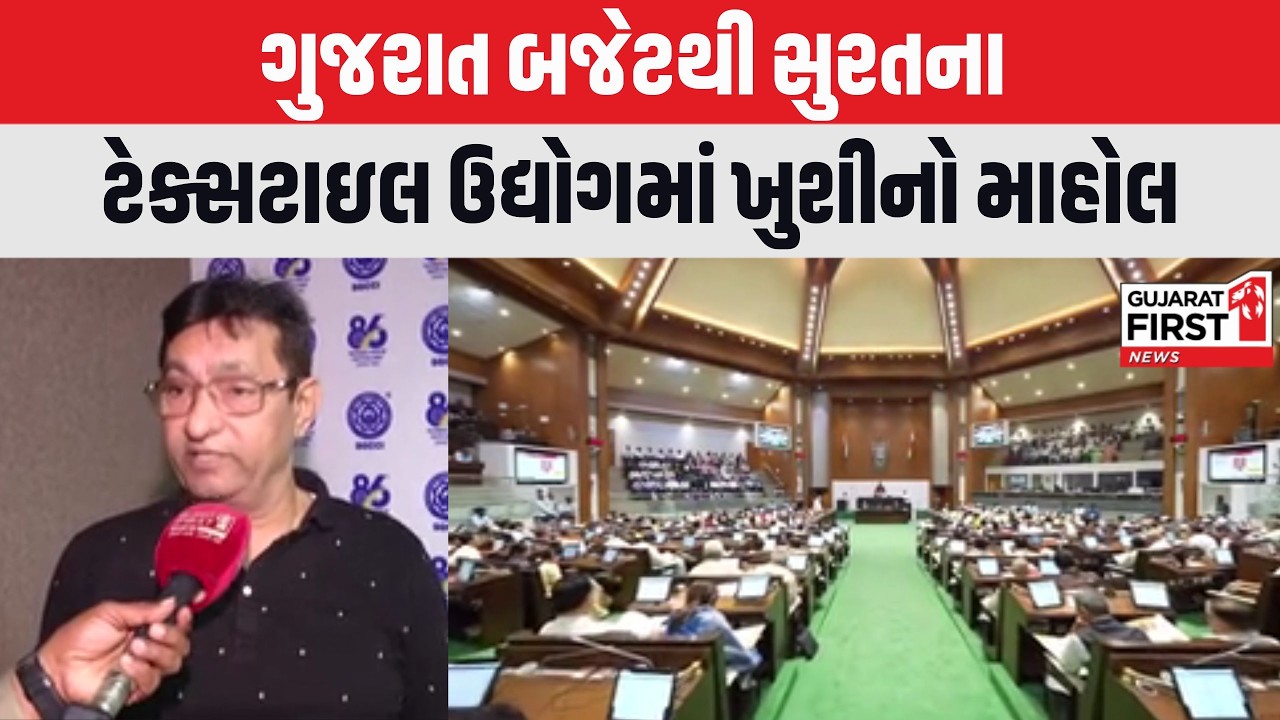 Gujarat Budget 2026 : Suratના ટેક્સટાઇલ ઉદ્યોગમાં ₹2,755 કરોડની ફાળવણીથી ઉદ્યોગકારોમાં ખુશીનો માહોલ