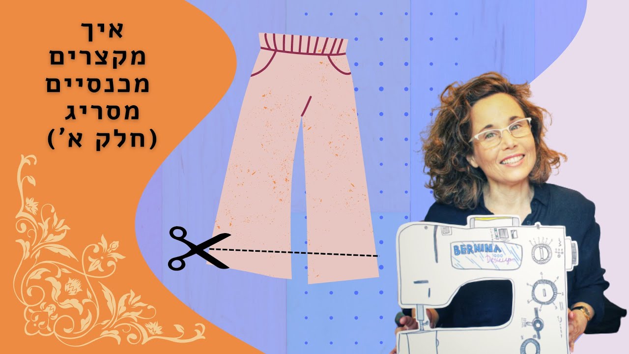 איך לקצר מכנסיים (חלק א') איך למדוד ולגזור במדוייק