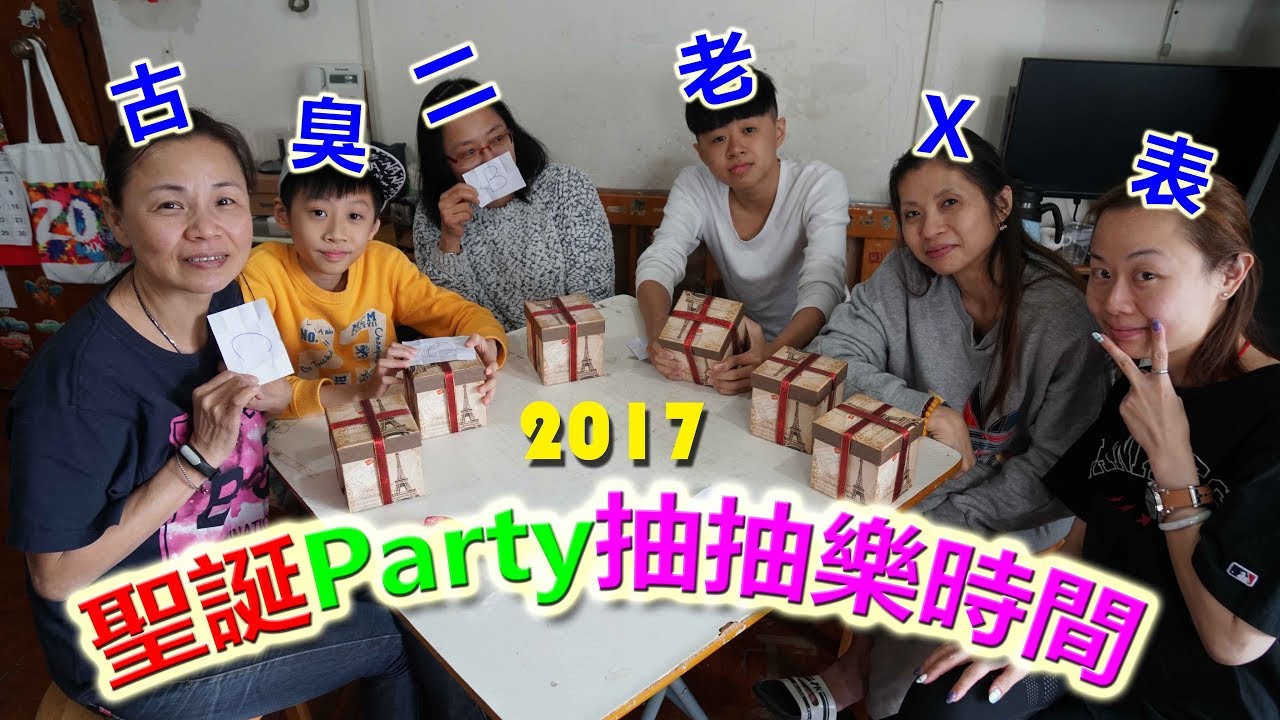 臭老表二古X：聖誕Party抽抽樂時間2017 (2017-12-25)