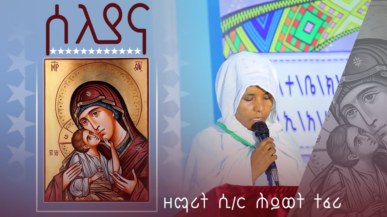 ድንግል ሶሊያና፤ ዘማሪት ሲስተር ሕይወት ተፈሪ