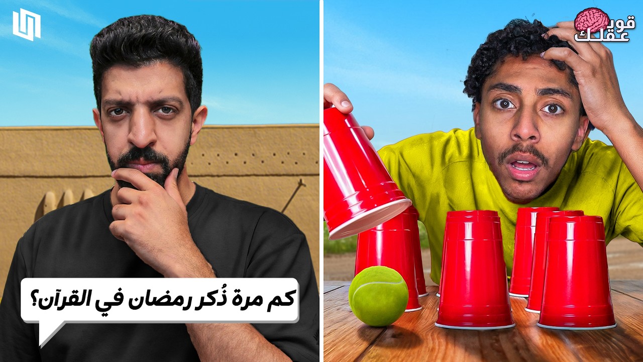 اختبار ذكاء بين فريقين 🧠🔥 | أسئلة وألغاز ما يعرفها إلا الأذكياء