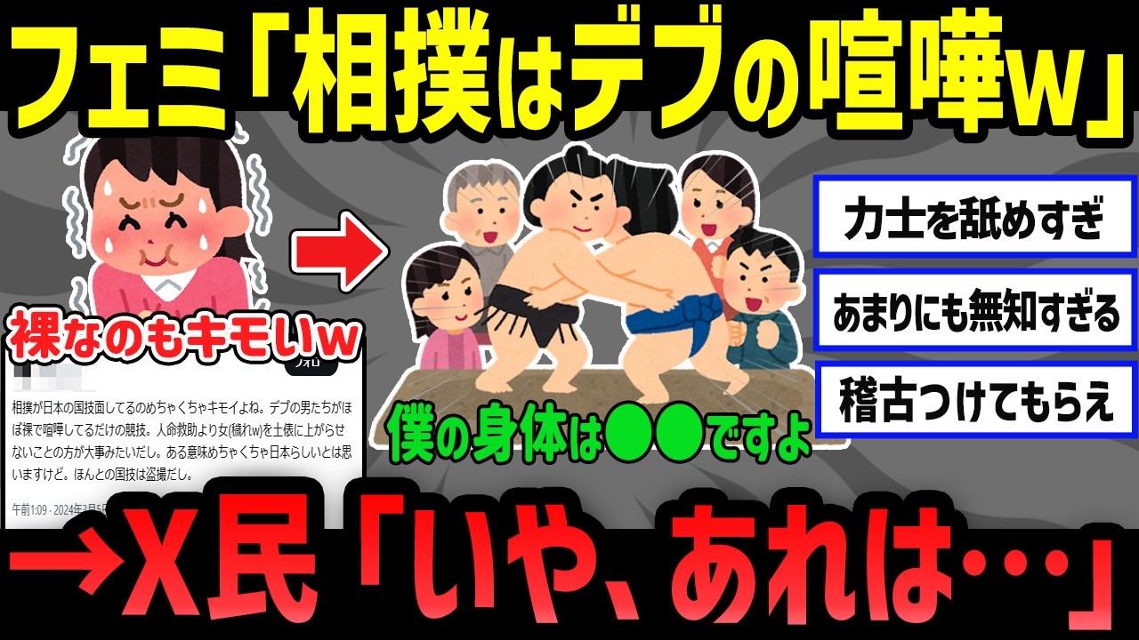 【悲報】ツイフェミ、相撲を侮辱するも大ブーメランを喰らってしまう