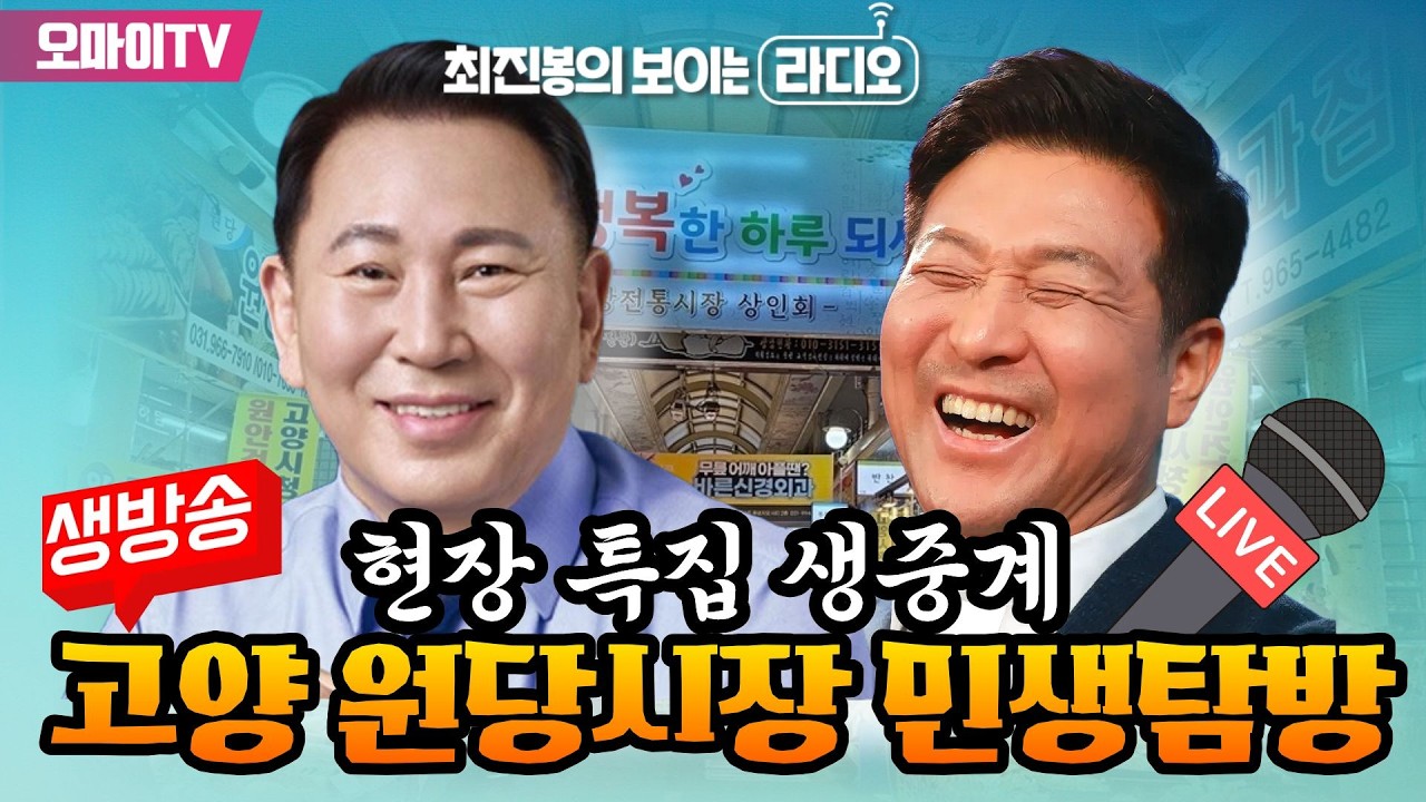 [최보라+현장 특집 생중계] 고양 원당시장 민생탐방 with 명재성 더불어민주당 고양시장 예비후보 (2026.03.14 오후)