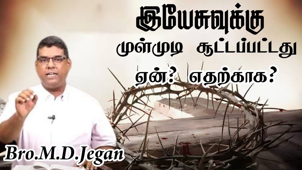 இயேசுவுக்கு முள்முடி சூட்டப்பட்டது ஏன்? எதற்காக? | Bro.M.D.Jegan | Lent Days Message