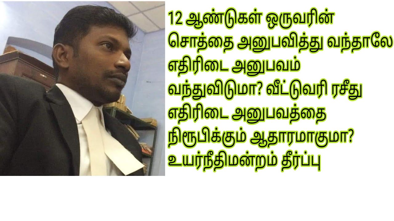 12 ஆண்டுகள் ஒருவரின் சொத்தை அனுபவித்து வந்தாலே எதிரிடை அனுபவம் வந்துவிடுமா? 