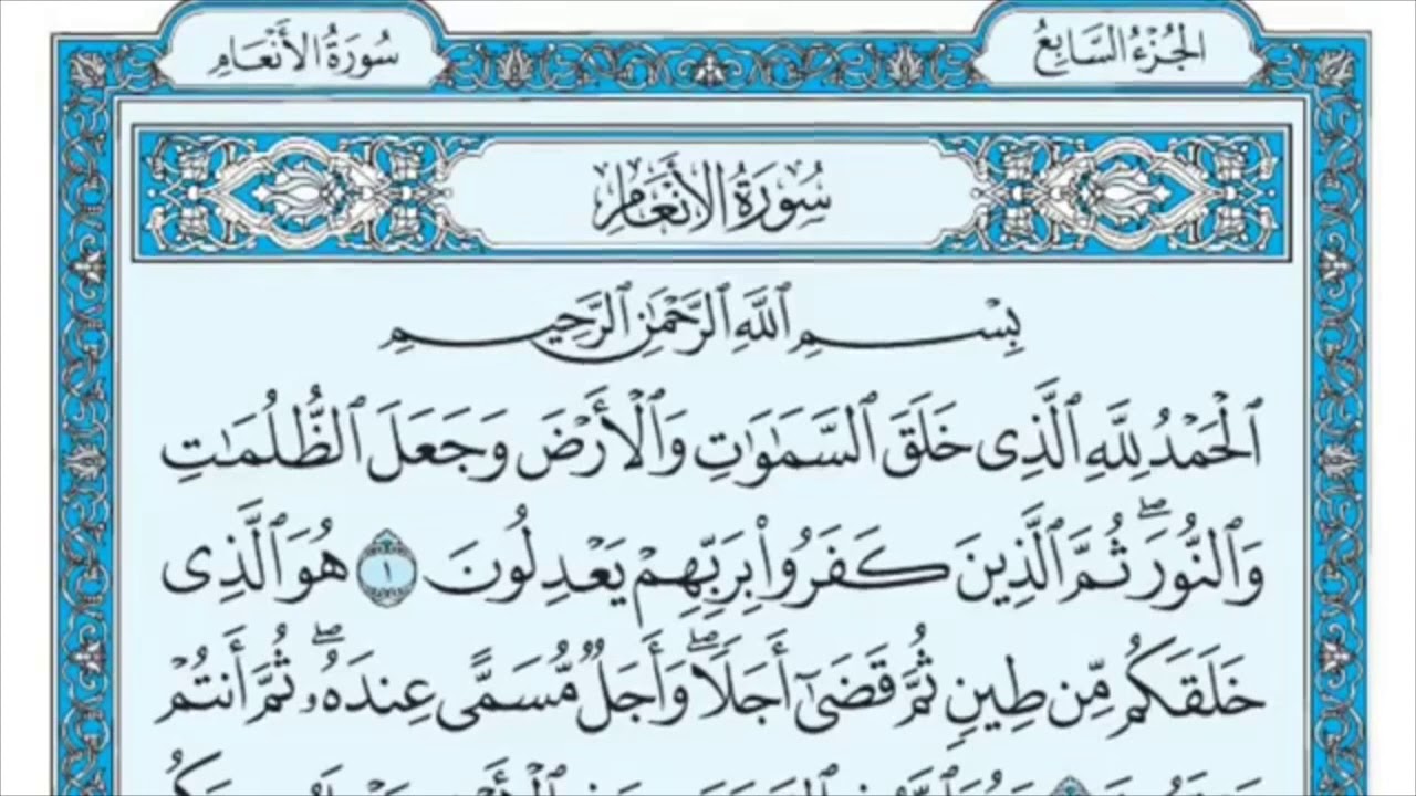 سورة الانعام من الاية (1) الى الاية (12) مكررة ثلاث مرات للشيخ ماهر المعيقلي