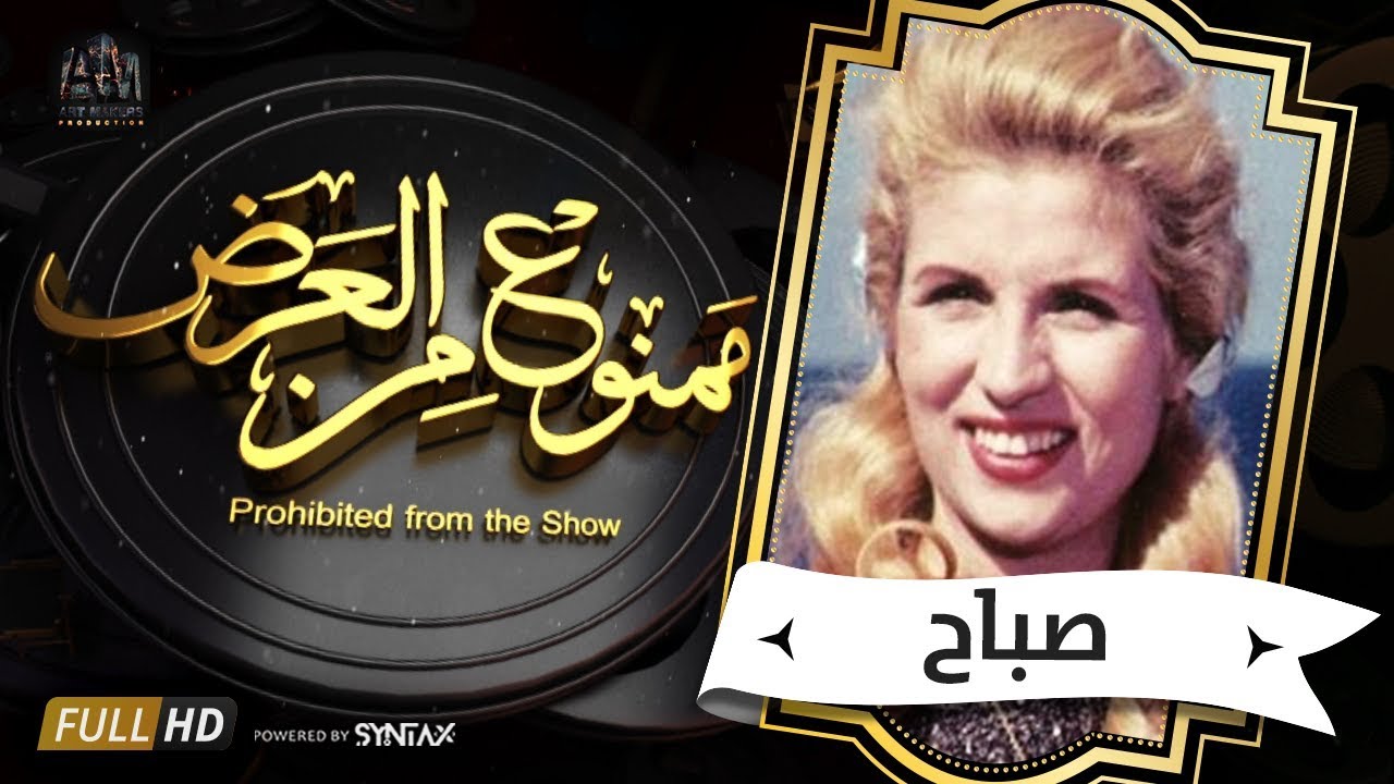 برنامج ممنوع من العرض - قصة حياة صباح