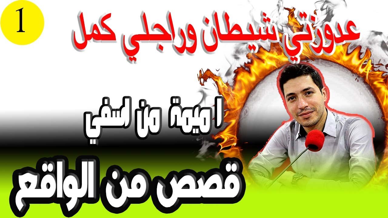عدوزتي شيطان وراجلي كمل الباقية ولد مو دمرو لي حياتي كنت خدامة في داراميمة من اسفي 25 سنة