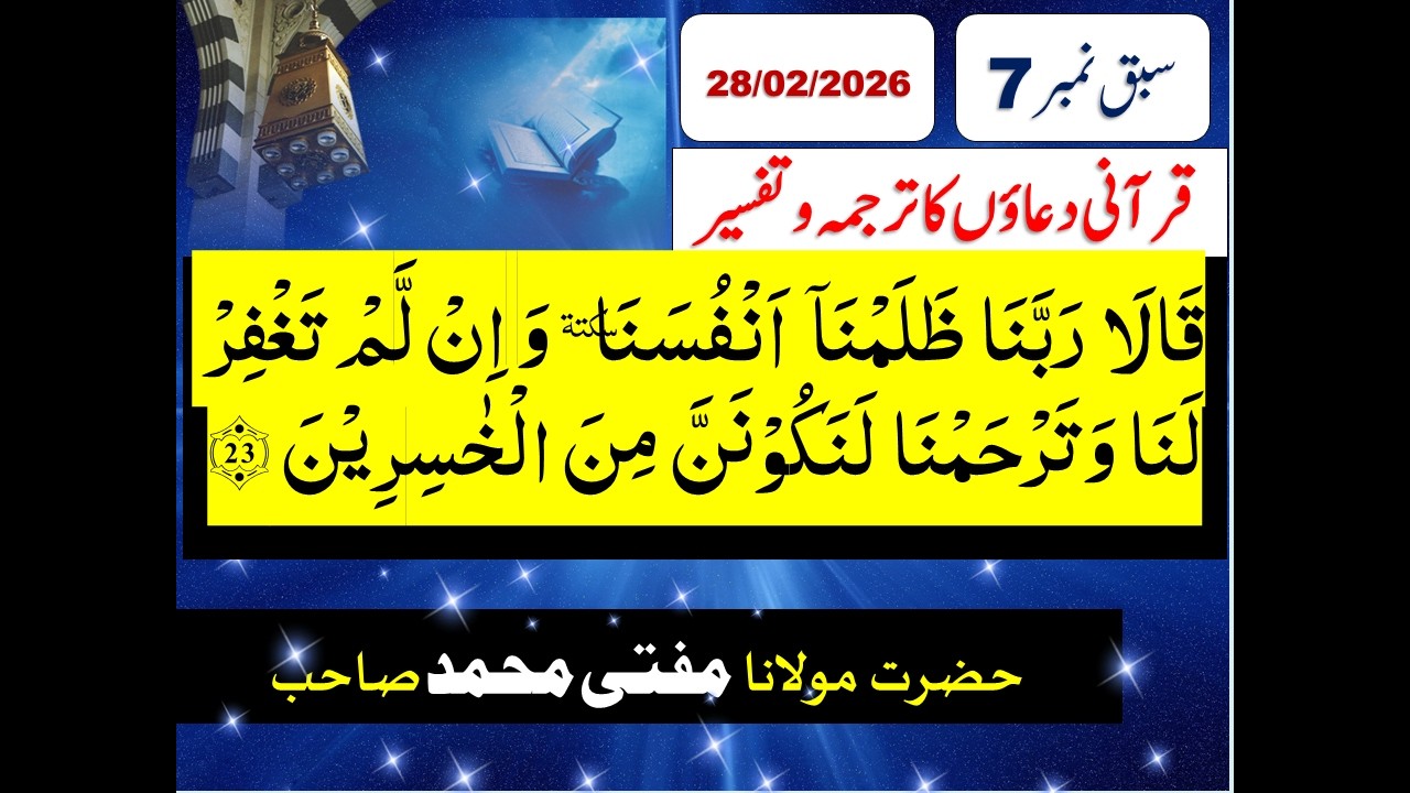 Rabbana Zalamna Anfusana | Sachi Tauba | Qurani Duaon ka Tarjuma| Lec No 7