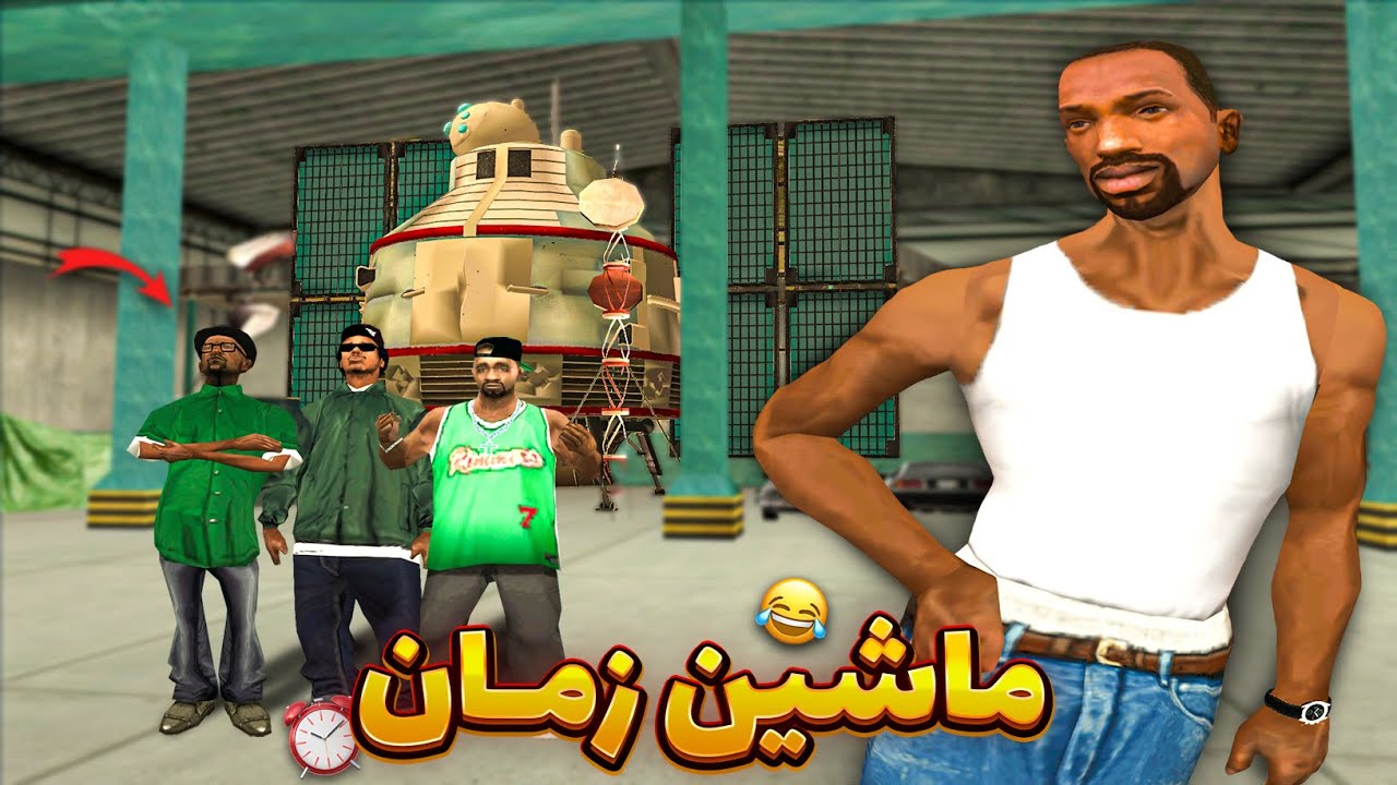ماشین زمان - سی جی و بروبکس در زمان سفر میکنن 😂 | GTA SHOW