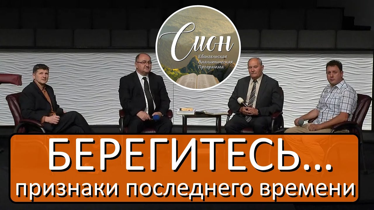 БЕРЕГИТЕСЬ… признаки последнего времени | Программа 