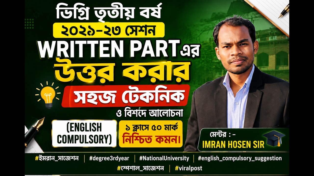 ডিগ্রি ৩য় বর্ষ (২০২১&ndash;২৩ সেশন) | English Compulsory Written Part | ৫০ মার্ক কমন ও সহজ টেকনিক