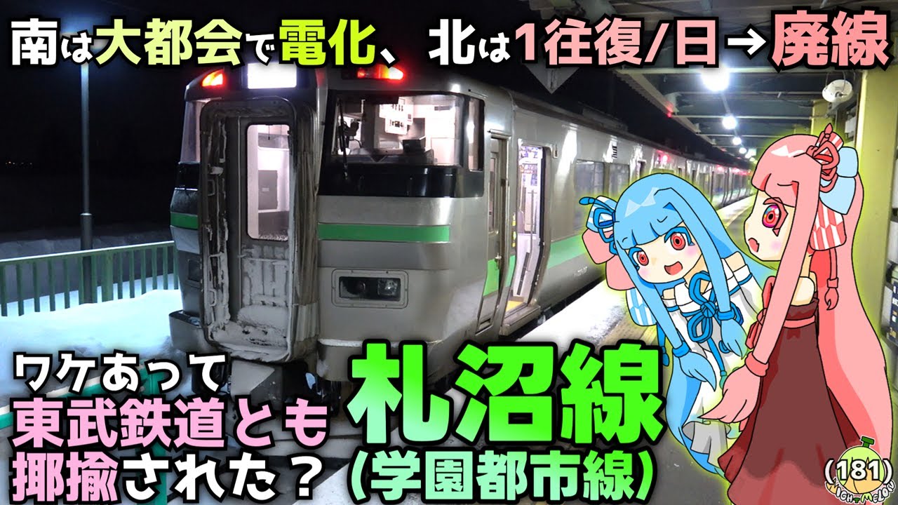 【全長は4分の1に】札沼線(学園都市線)、80年前と同じ路線長になってしまったけど、電化までされて元気ハツラツ……に見える路線なので乗る《VOICEROID旅行》