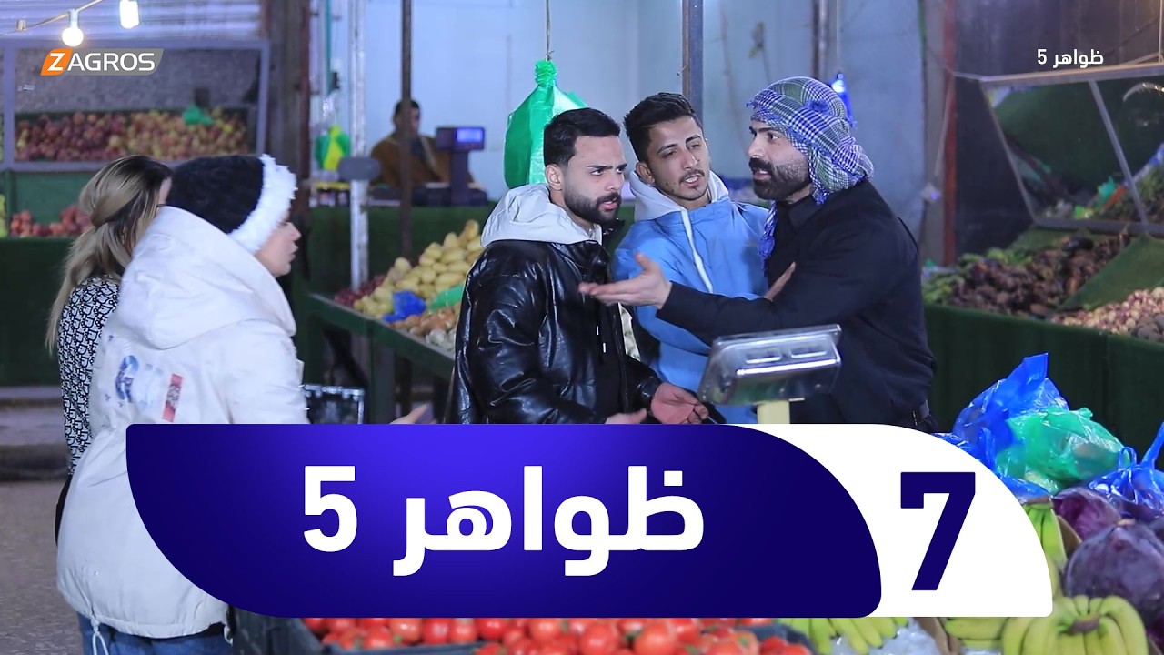 برنامج ظواهر 5 | الحلقة 7