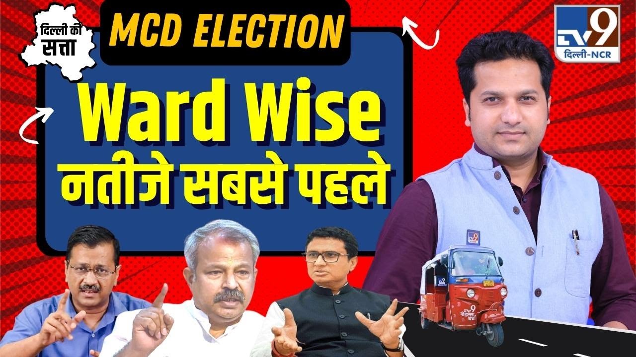 Delhi MCD Election Result  LIVE | Ward Wise Results | MCD Election 2022 Counting | MCD Election 2022