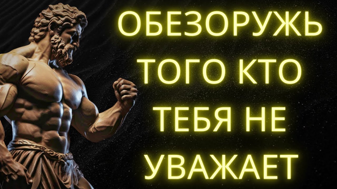 9 Позиций Которые Обезоруживают Тех Кто Тебя Не УВАЖАЕТ l Стоическая Мудрость