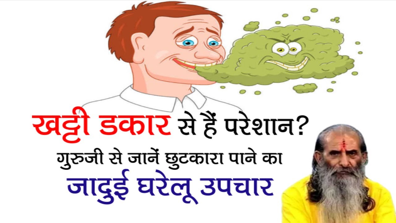 खट्टी डकार से हैं परेशान? || तो गुरुजी से जानें क्यों आती है खट्टी डकार और इसे कैसे करें ठीक ||