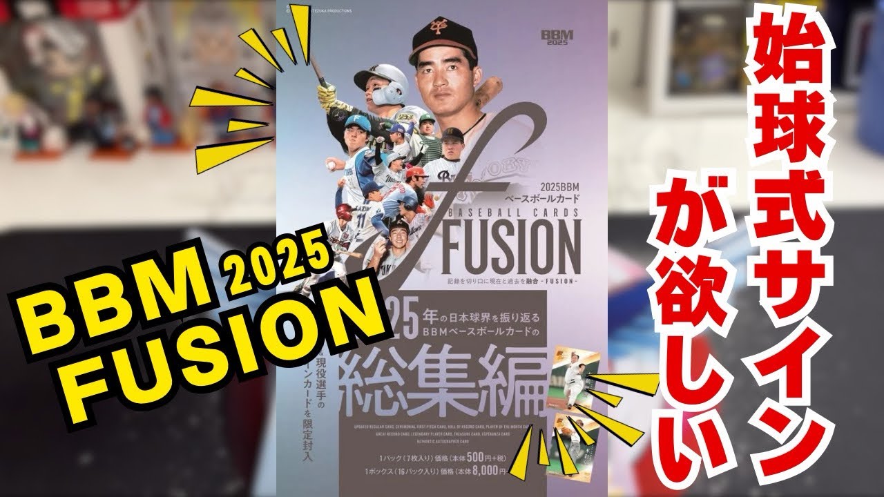 2025BBMベースボールカードFUSION開封！！Part1