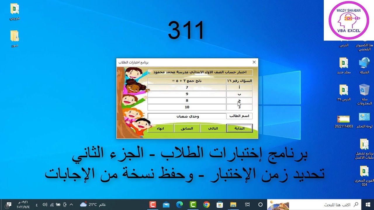 اكسل vba / الدرس 311 / برنامج إختبارات الطلاب الجزء الثاني تحديد زمن الاختبار وحفظ نسخة من الاجابات