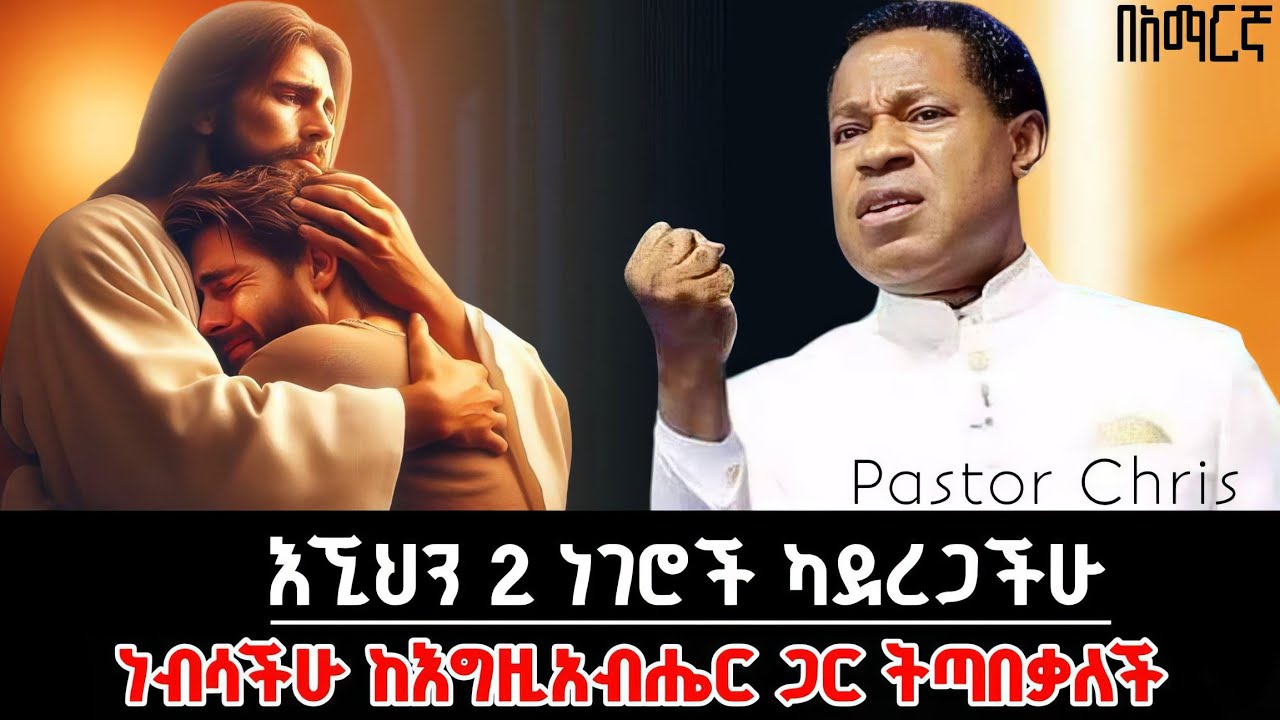 🚨ንቁ ሰይጣን እንዳይቀድማችሁ ‼️ | ወደ እግዚአብሔር በሚገባ የምትቀርቡበት ሚስጥር | Pastor chris | በአማረኛ @holytubeethiopia3495 