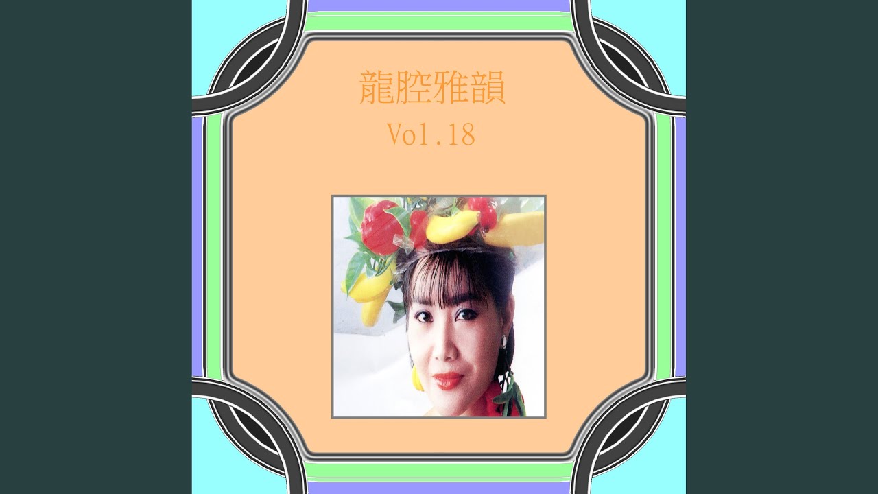 真情比酒濃 / 春來人不來 / 梨花淚 / 交換 (修復版)