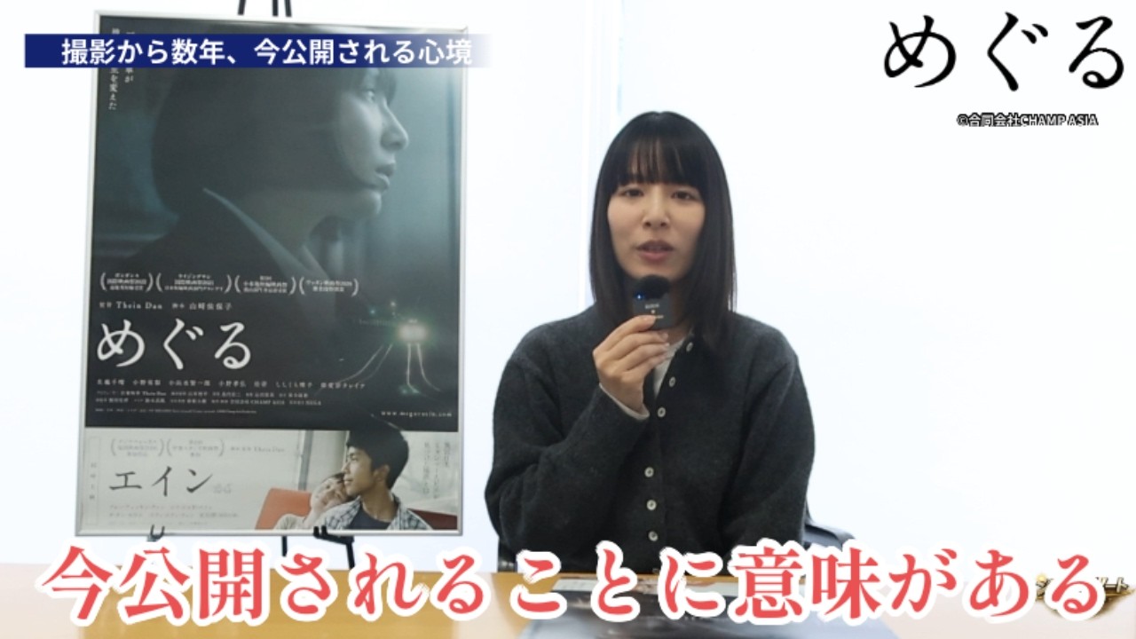 【インタビュー】撮影から9年…　映画「めぐる」主演の生越千晴が「今公開されることに意味がある」と考える理由