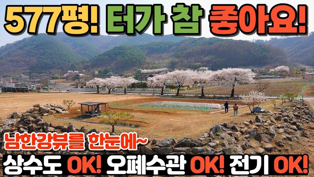 [135] 5000만원 파격인하! 577평! / 낚시하기 좋고 아름다운 뷰를 감상할 수 있는 터 좋은 전원주택 자리 / 충청북도 단양군 가곡면 전원주택지, 토지 매매