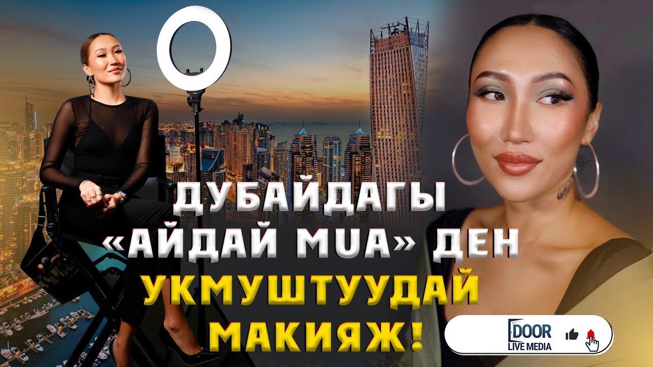 ДУБАЙДАГЫ «АЙДАЙ MUA»ден УКМУШТУУДАЙ МАКИЯЖ  #дубай #мекендештер