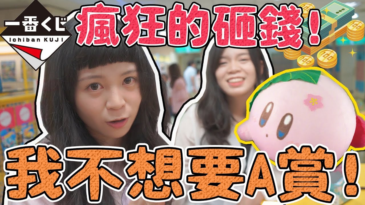 【一番賞#5】軟軟和風星之卡比 瘋狂砸錢的結果會是?｜可可酒精