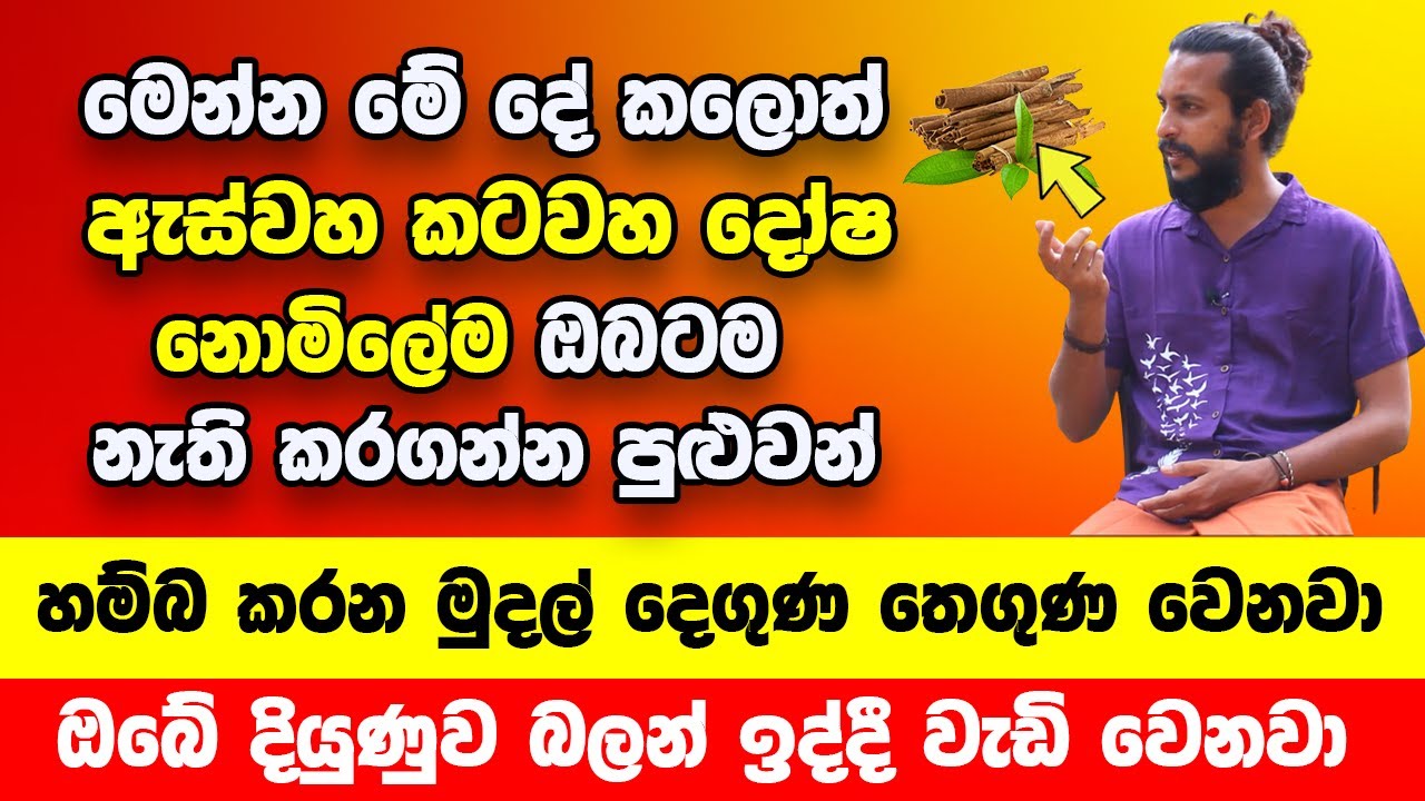 නොමිලේම ඔබට තිබෙන ඇස්වහ කටවහ දෝෂ අසුභ ශක්තීන් නැති කරගන්න පුළුවන් සරල ක්‍රමයක් | Welawa