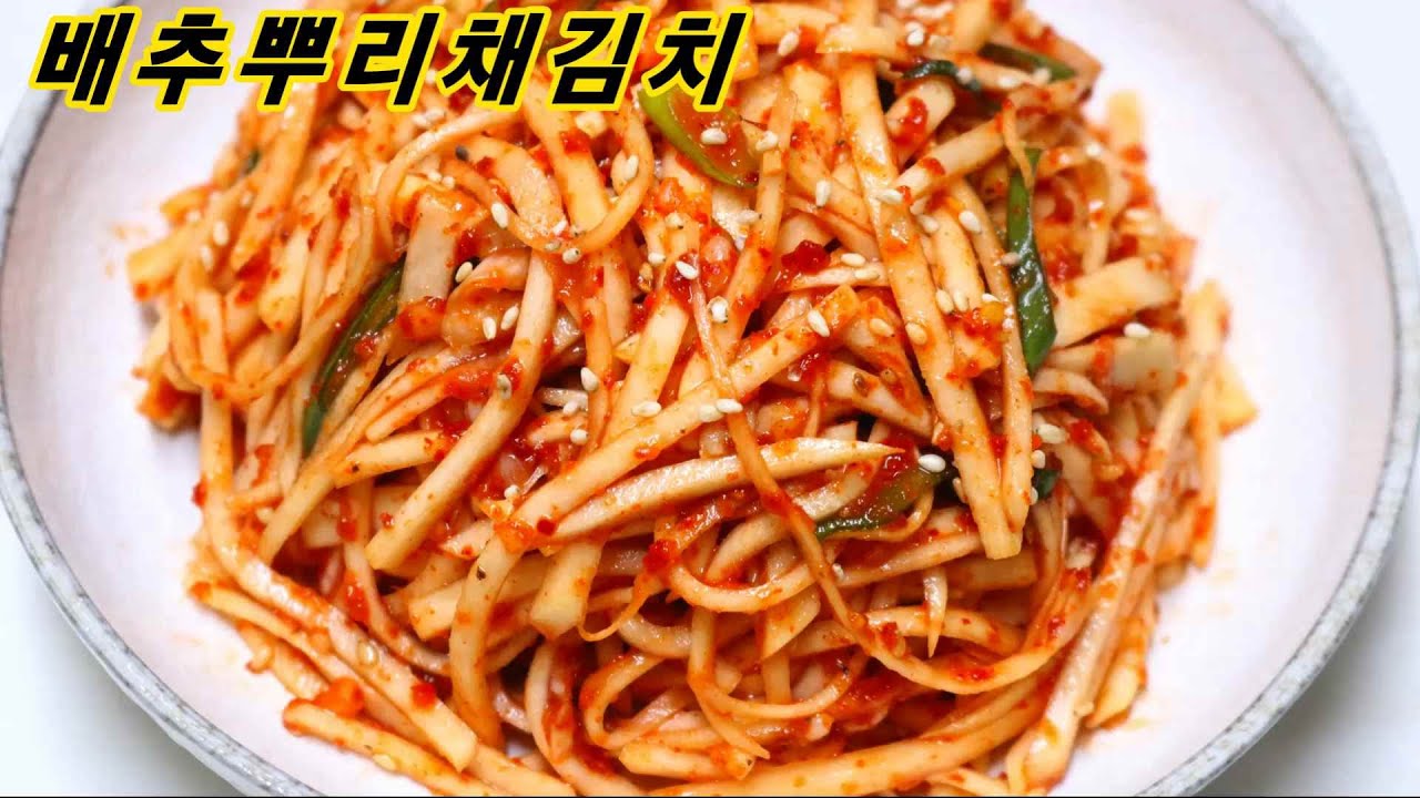 배추뿌리채무침/감기 예방에 좋은 고소하고 달달한 100배 맛있는/배추뿌리 채김치 만드는 법/밥상매일(Every table)
