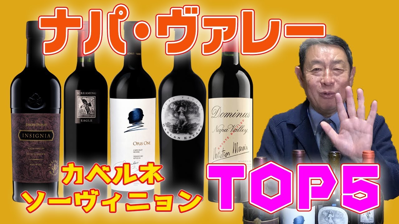 ナパ・ヴァレー　カベルネソーヴィニヨンTOP5