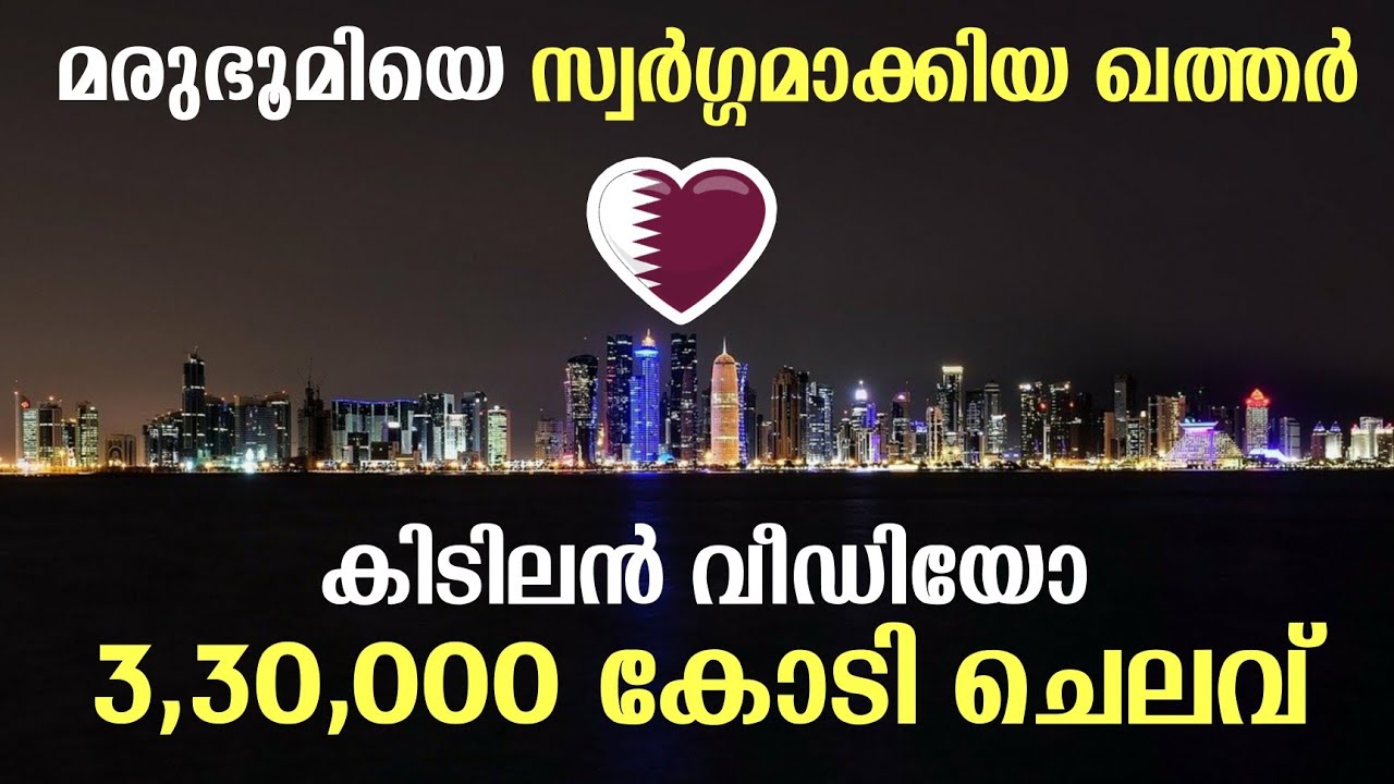 ഖത്തർ എങ്ങനെയാണ് മരുഭൂമിയെ സ്വർഗ്ഗമാക്കിയത്  ? Lusail City Of Qatar In Malayalam | UAE Malayalam