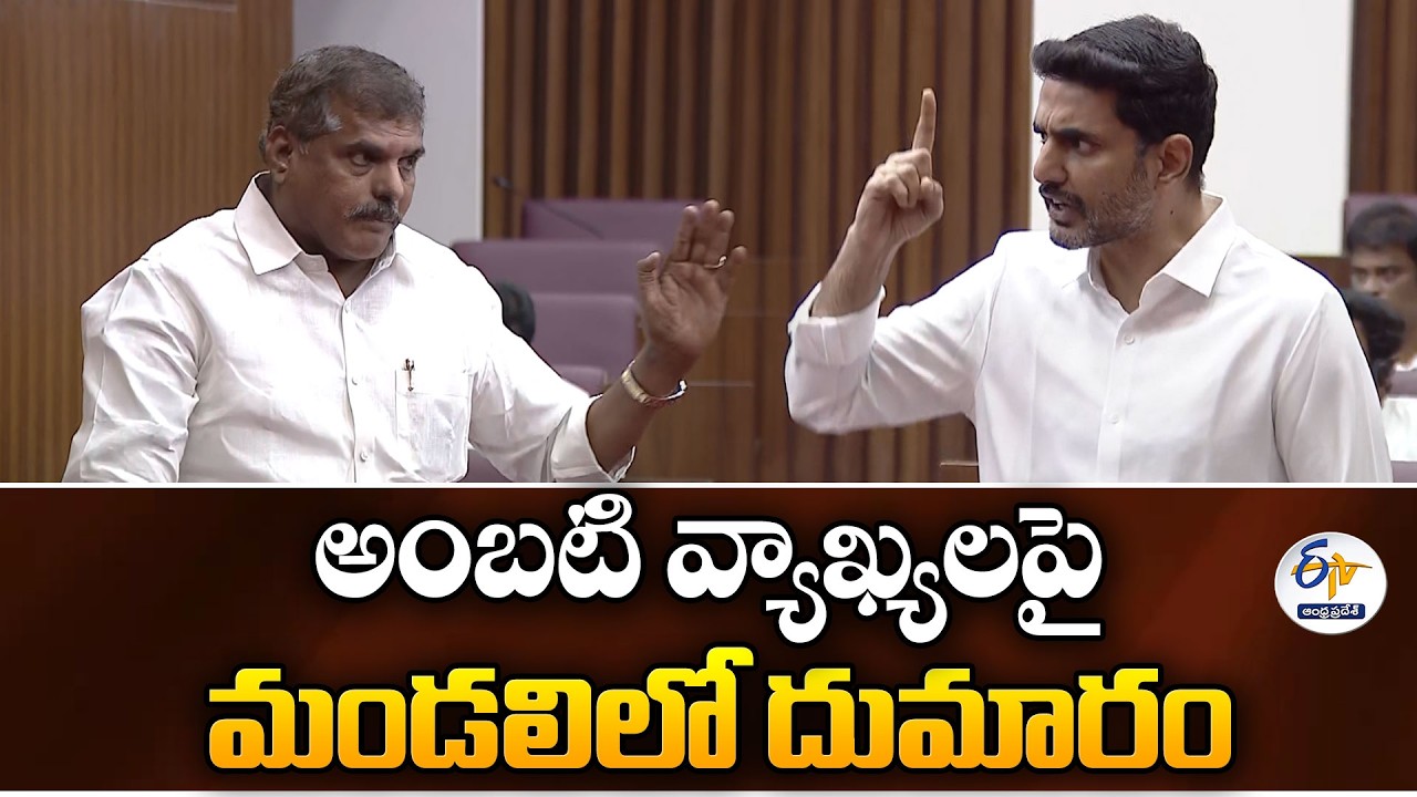 Ambati Issue Sparks Clash Between Nara Lokesh & Botsa Satyanarayana | AP Council