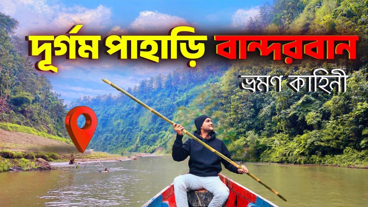 রহস্যময় বান্দরবান ভ্রমণ স্পট😱Kristong Bandarban Tour 2026🔥(Part 1)