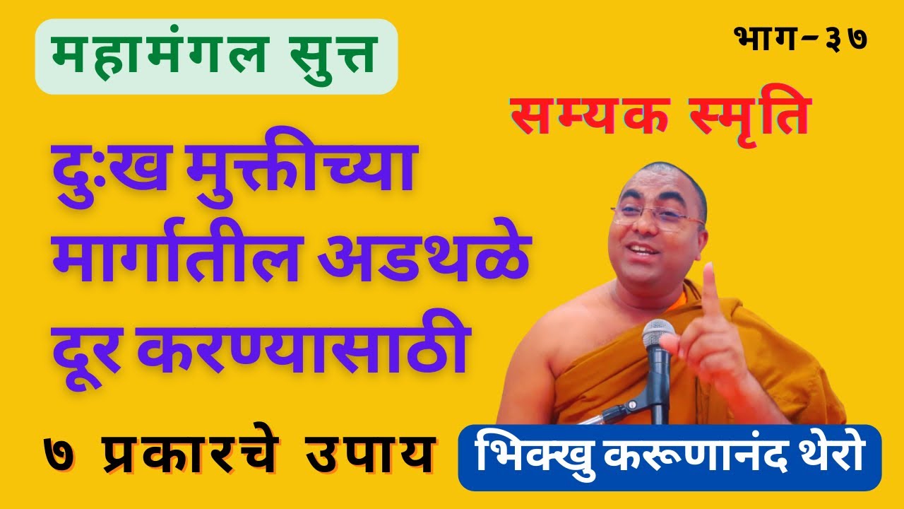 दु:ख मुक्तीच्या मार्गातीलअडथळे दूर करण्यासाठी ७ उपाय ||BhikkhuKarunanandThero||TheGreatHappiness||