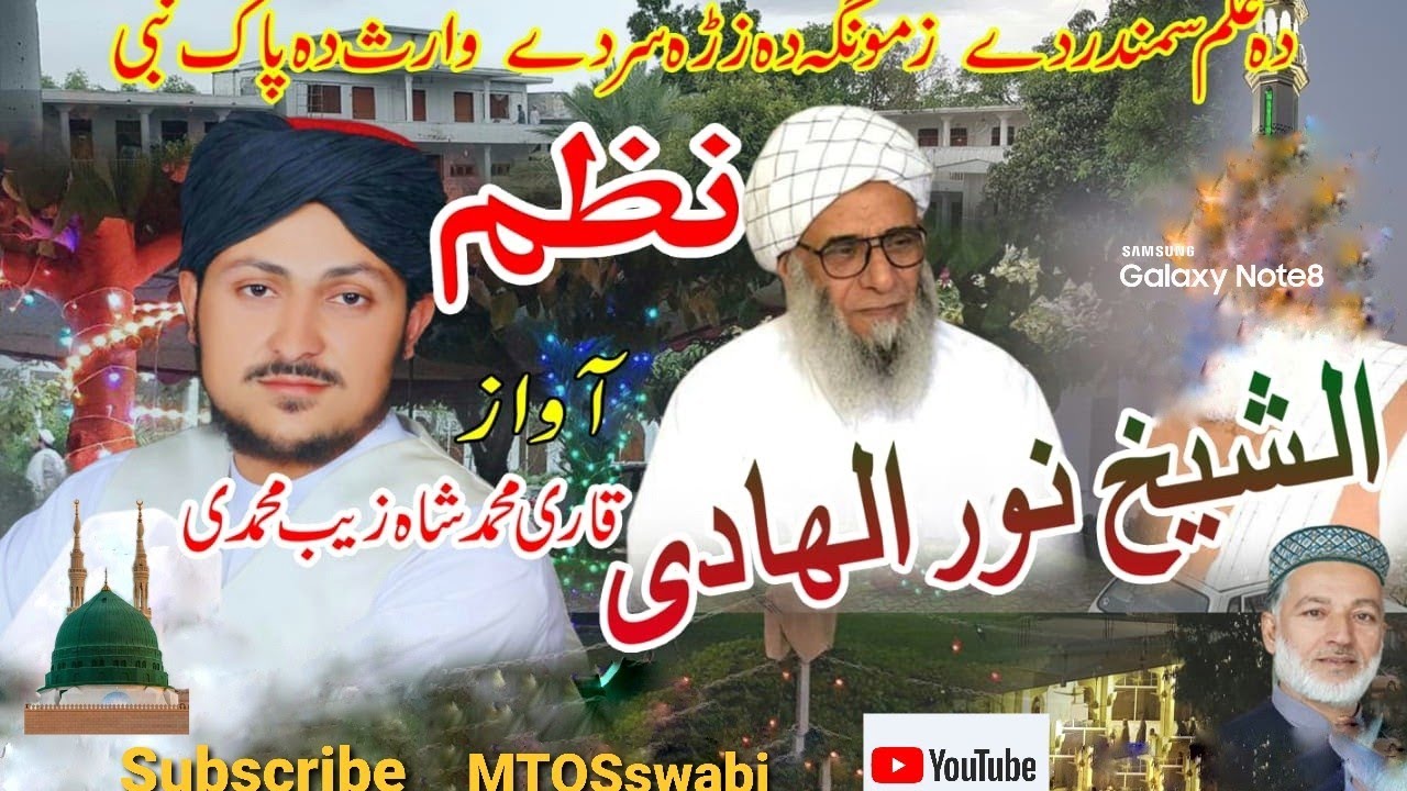 نظم الشیخ نور الہادی ( دہ علم سمندر دے زمونگہ دہ زڑہ سر دے وارث دہ پاک نبی