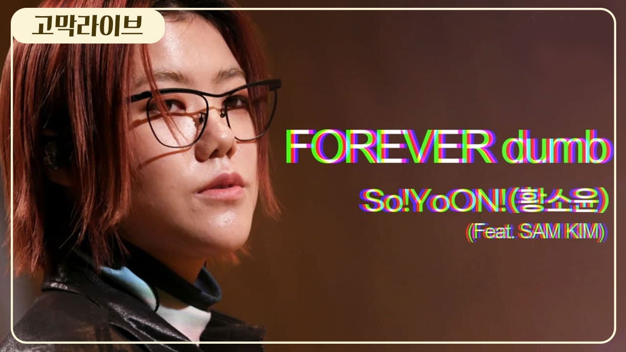 So!YoON! (황소윤) - FOREVER dumb (Feat.SAM KIM)  《고막메이트/고막라이브》