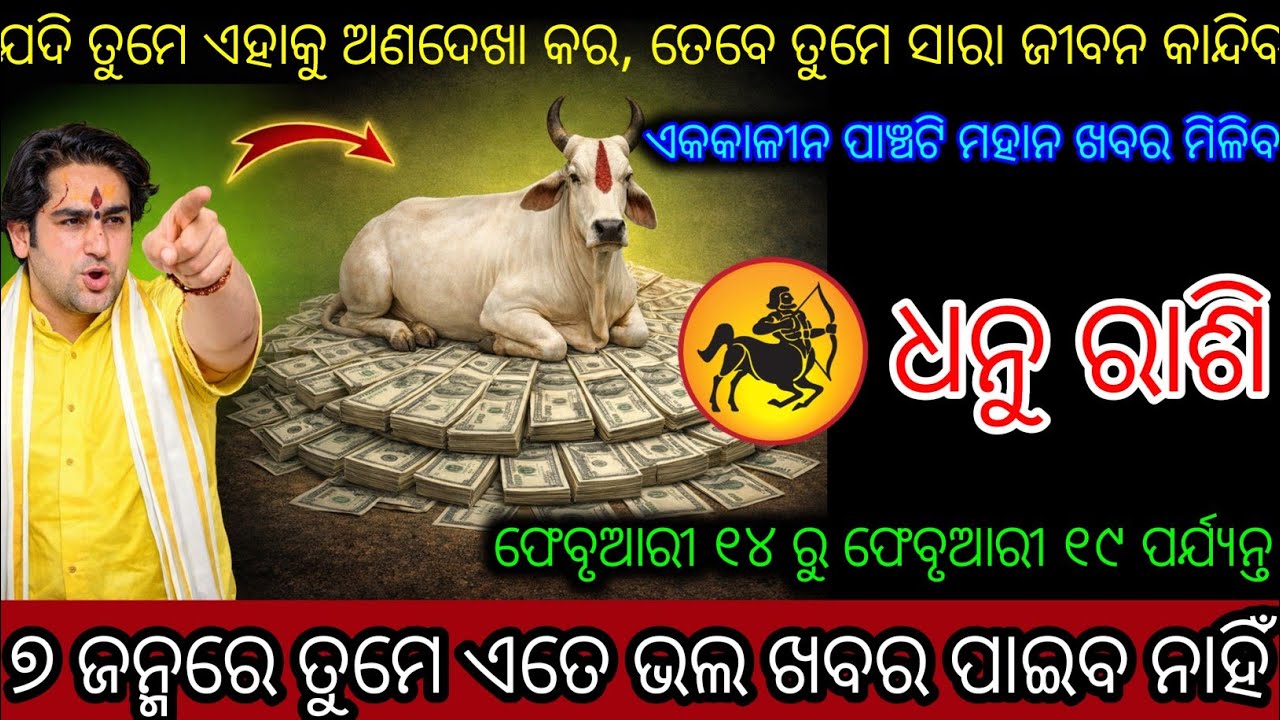 ଧନୁ ରାଶି ଏକକାଳୀନ ପାଞ୍ଚଟି ମହାନ ଖବର ମିଳିବ,Dhanu Rashifala2026♐Sagittarius horoscope#Shivratri2026