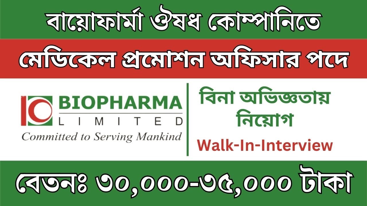 Biopharma নিয়োগ বিজ্ঞপ্তি। ওয়াক ইন ইন্টারভিউ ২০২৫ । Pharmaceutical Job 2025 । BD Pharma job circular