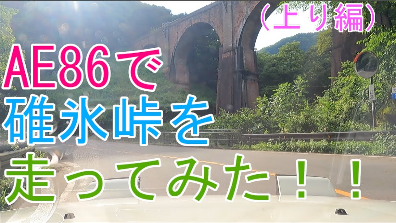 【頭文字D】聖地巡礼で、AE86で碓氷峠を走ってみた！！（上り）【Initial D】